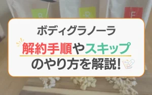 ボディグラノーラ　解約　スキップ