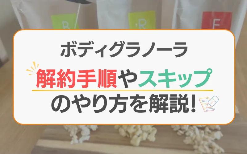 ボディグラノーラ　解約　スキップ