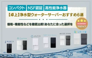 卓上　浄水型ウォーターサーバー　おすすめ　ランキング