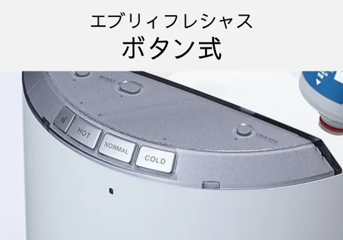 エブリィフレシャス　ボタン