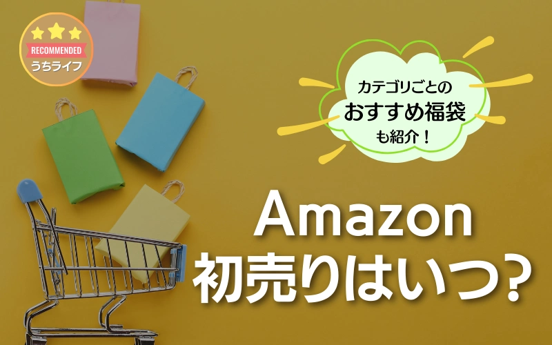 Amazon　初売り　いつ　福袋