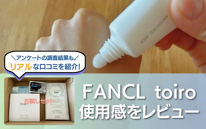 FANCL　トイロ　化粧液　口コミ　review