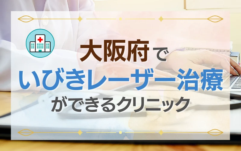 いびき　レーザー　治療　クリニック　おすすめ