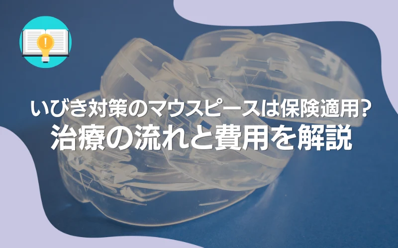 いびき　マウスピース　保険　治療の流れ