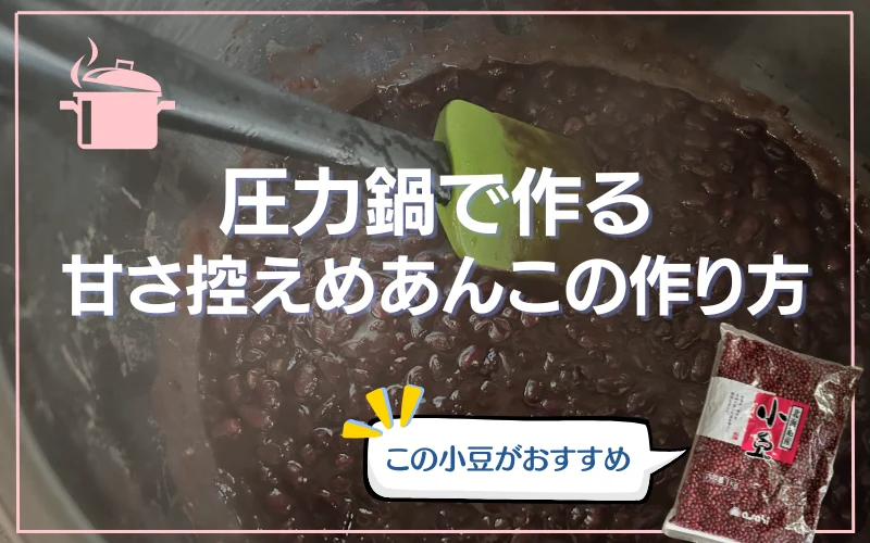 圧力鍋　甘さ控えめ　あんこ