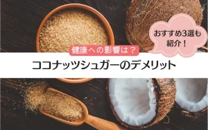 ココナッツシュガーのデメリット