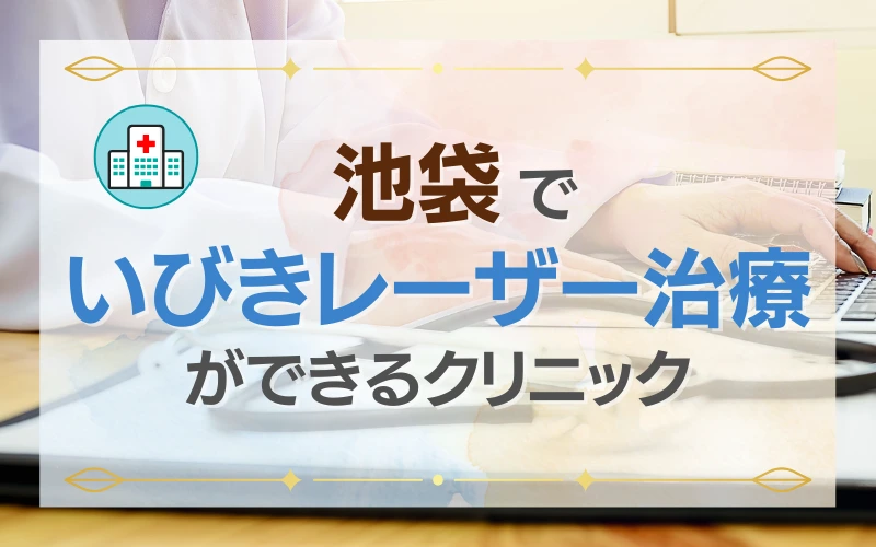 池袋　レーザー治療　いびき　クリニック