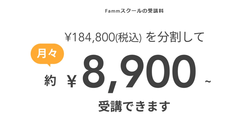 ファム　料金　 famm