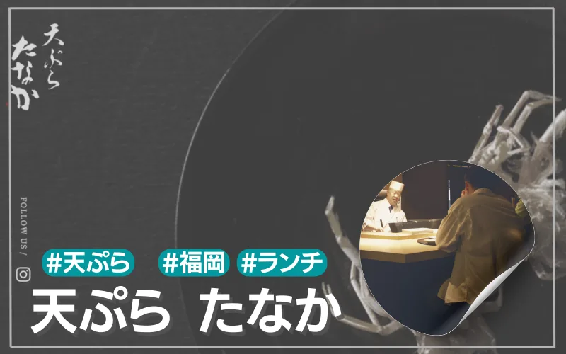 天ぷら田中　レビュー　行ってみた