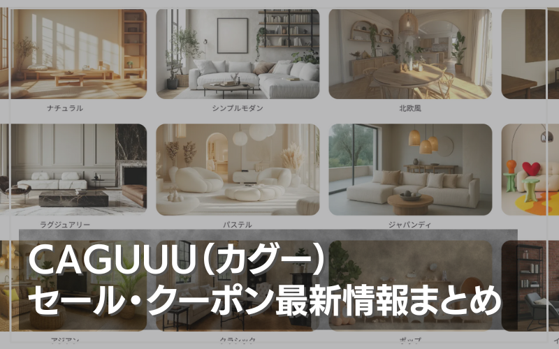 カグー　coupon　CAGUUU　セール