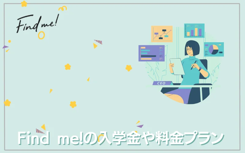 Findme!　料金　入学金