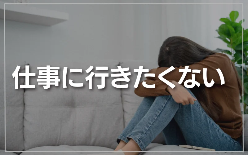 仕事行きたくない　当たり前　みんな一緒