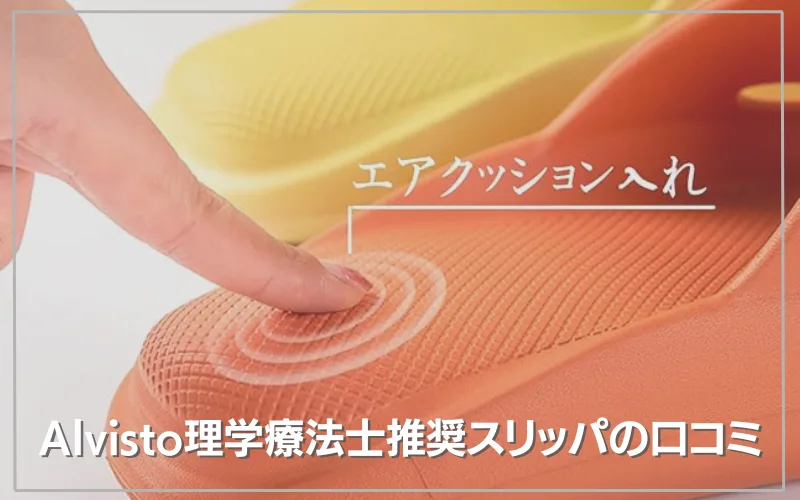 alvisto　スリッパ　口コミ　理学療法士