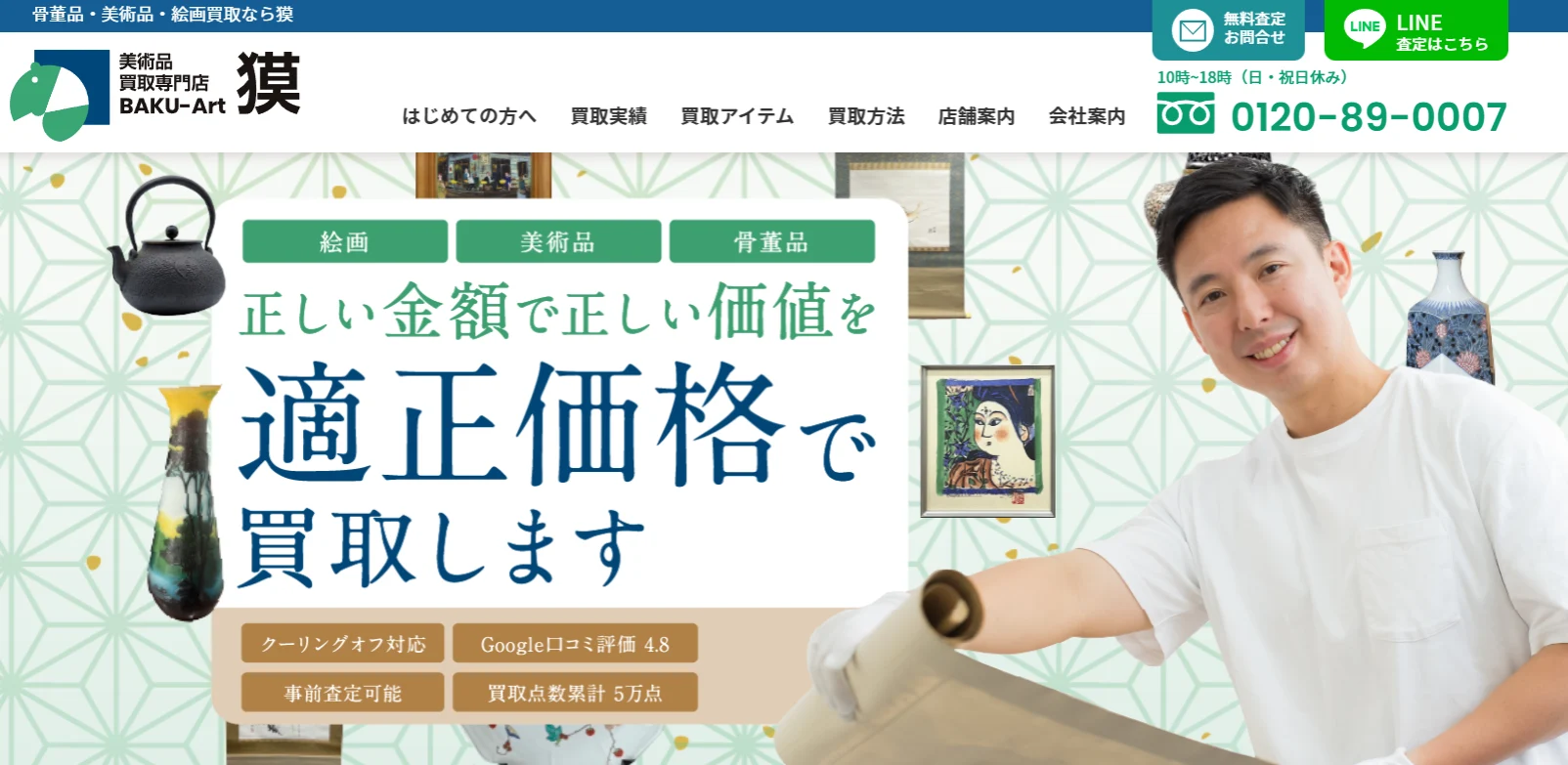 美術品買取