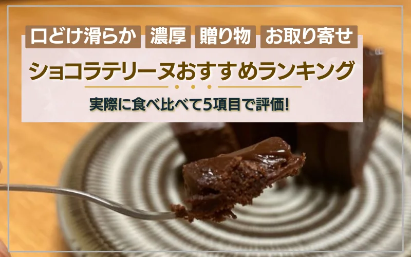 テリーヌショコラ　おすすめ　ランキング　お取り寄せ
