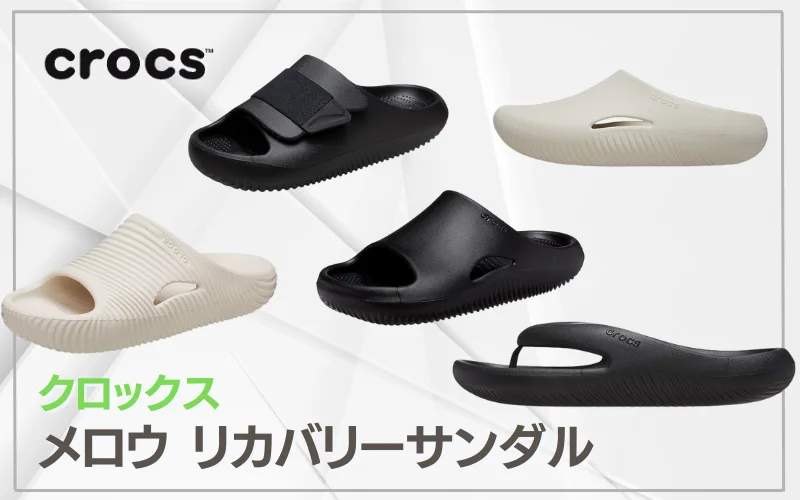 クロックスメロウ　リカバリー　口コミ　スライド