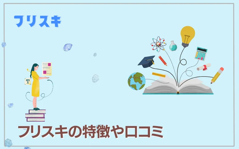 フリスキ　口コミ