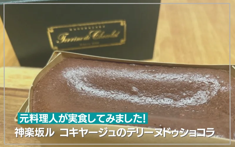 神楽坂ルコキヤージュ　テリーヌショコラ
