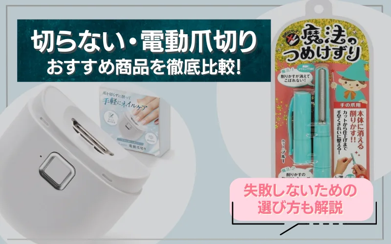 切らない爪切り　電動爪切り　おすすめ　口コミ