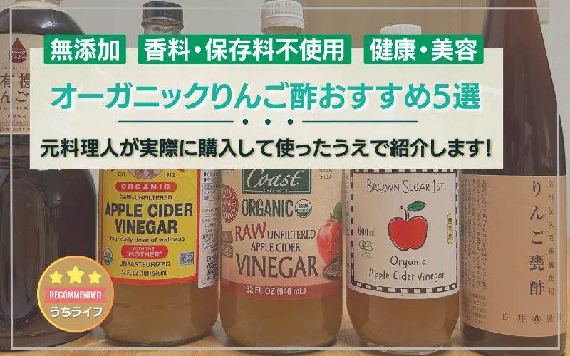 オーガニック　りんご酢　おすすめ　ランキング