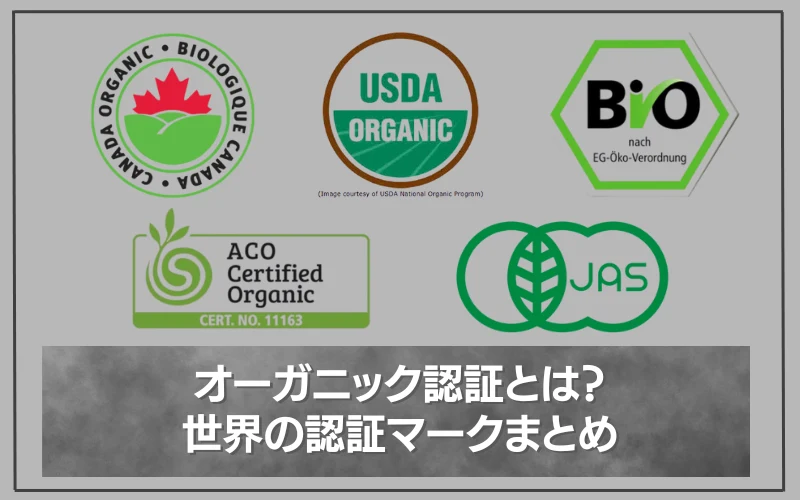 オーガニック認証　世界　マーク　まとめ