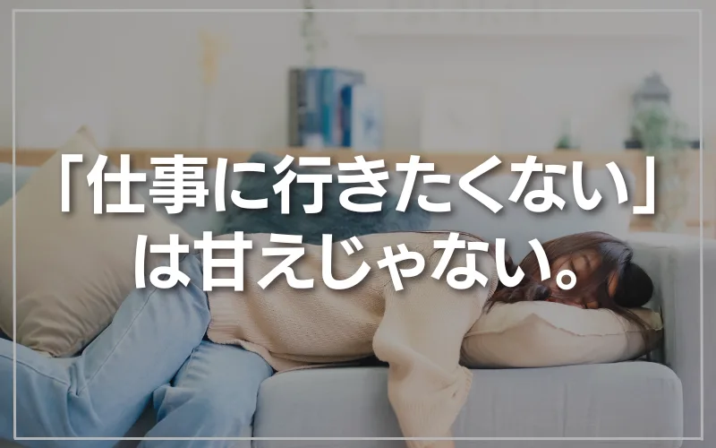 仕事行きたくない　甘えじゃない