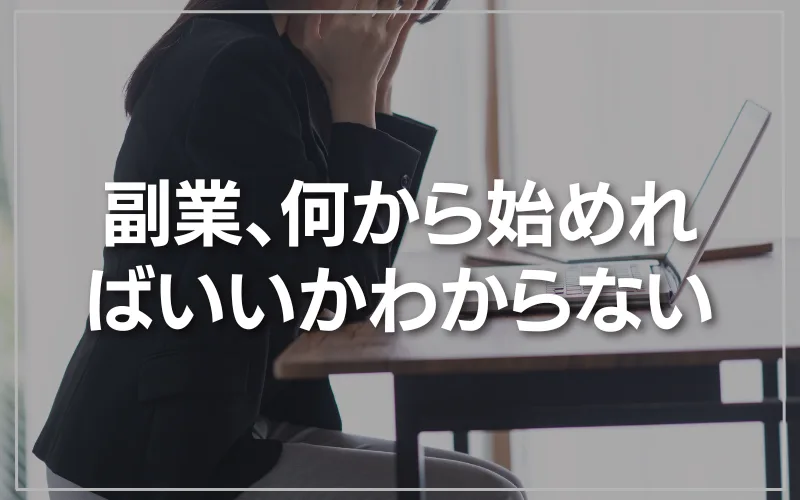 副業　何を始めればいい　わからない