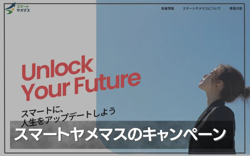 スマートヤメマス　キャンペーン