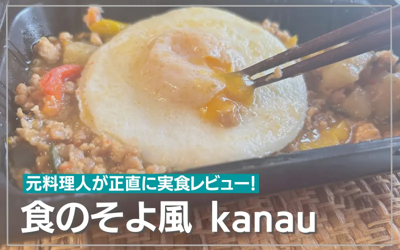 食のそよ風　レビュー　kanau　口コミ