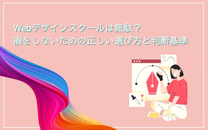 WEBデザインスクール　無駄