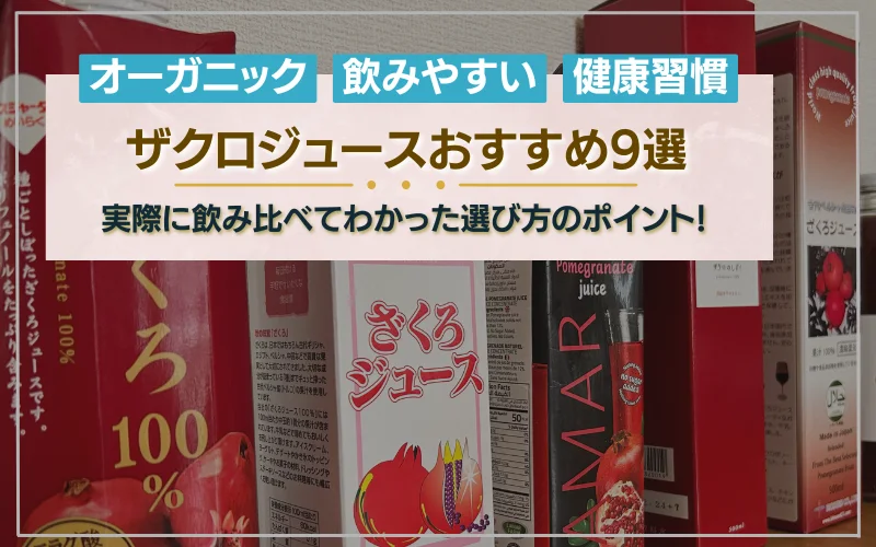 ザクロジュース　おすすめ　オーガニック