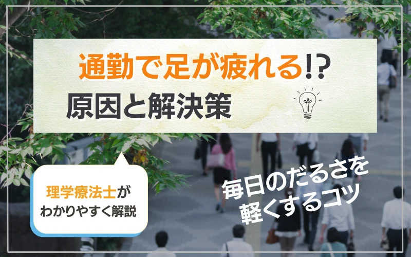 通勤で足が疲れる原因と解決策