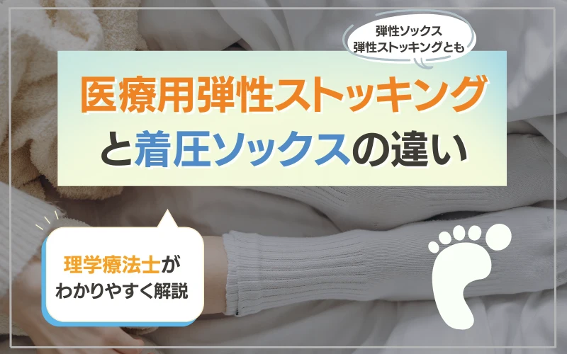 弾性ソックス　弾性ストッキング　着圧ソックス　違い」
