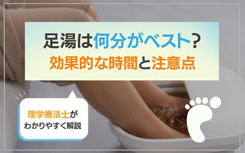 足湯　何分　ベスト　効果