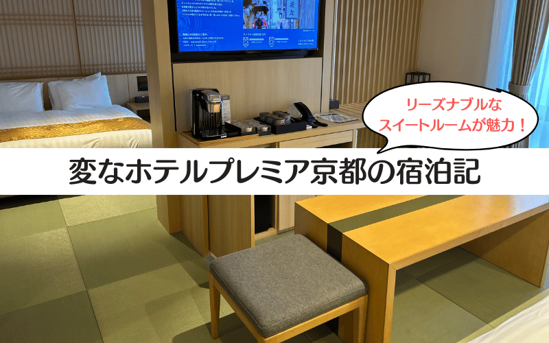 変なホテルプレミア京都　ウォーターマークホテル京都　口コミレビュー