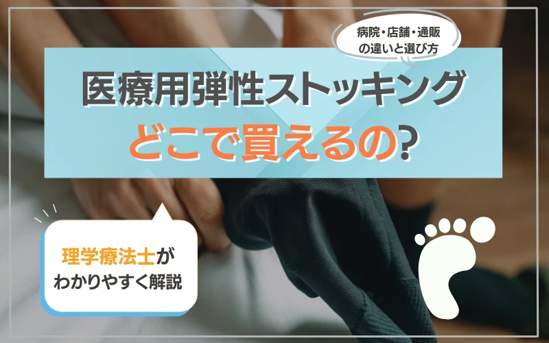 医療用弾性ストッキング　どこで買える
