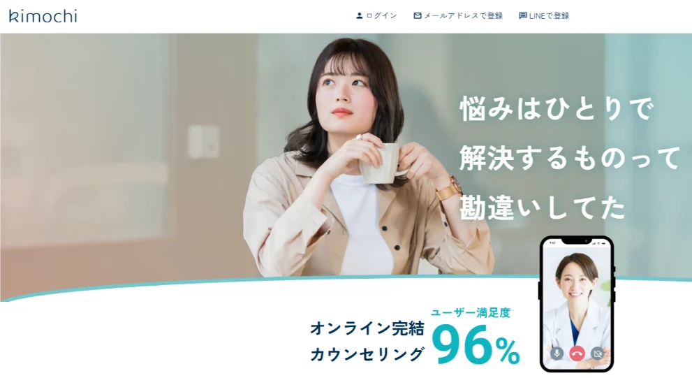 キモチ オンラインカウンセリング