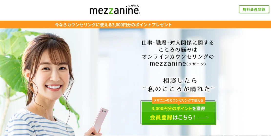 メザニン オンラインカウンセリング