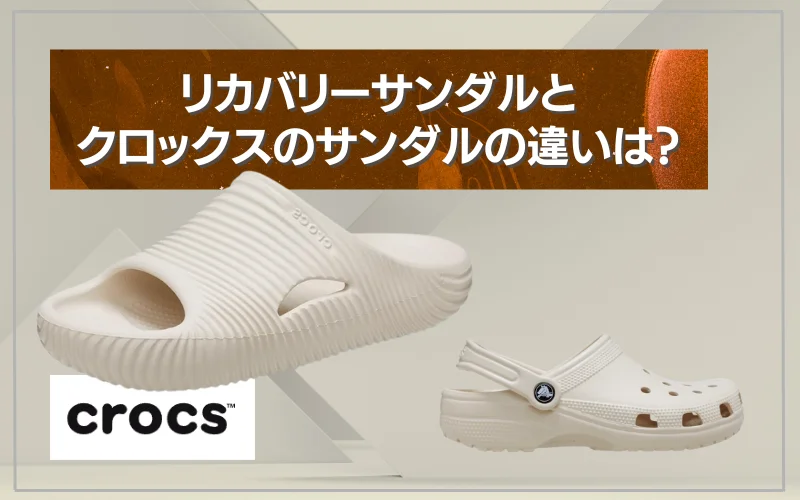 リカバリーサンダル　クロックス　違い