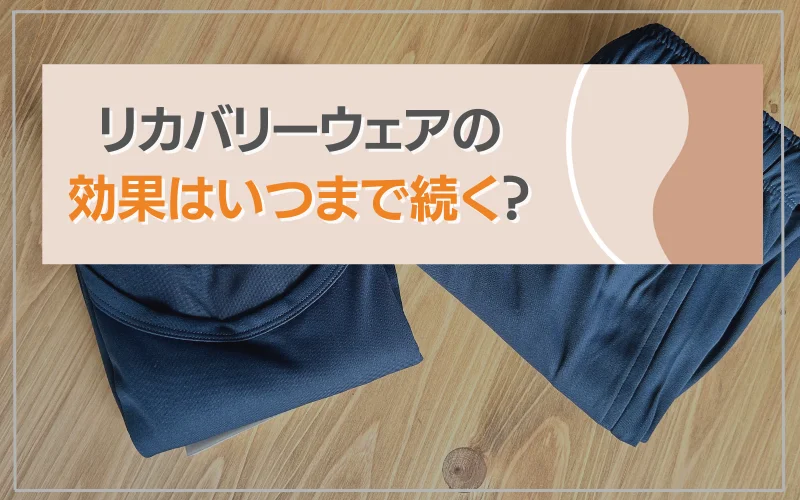 リカバリーウェア　効果　いつまで