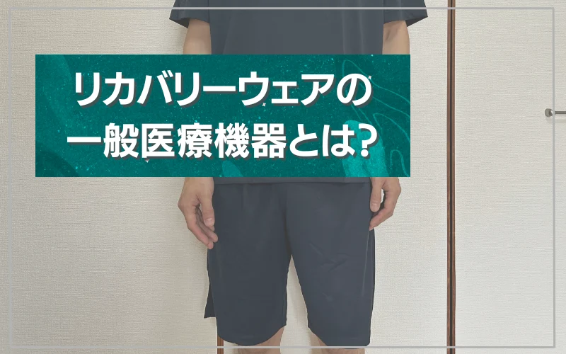 リカバリーウェア　一般医療機器　効果