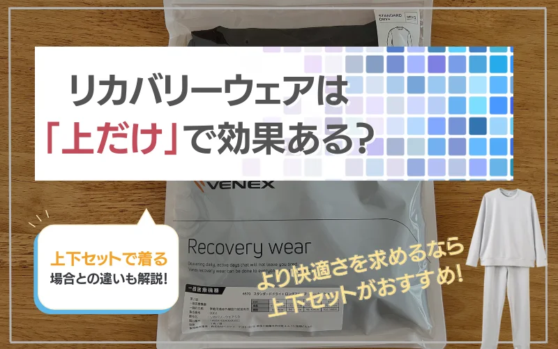 リカバリーウェア　上だけ　効果　上下