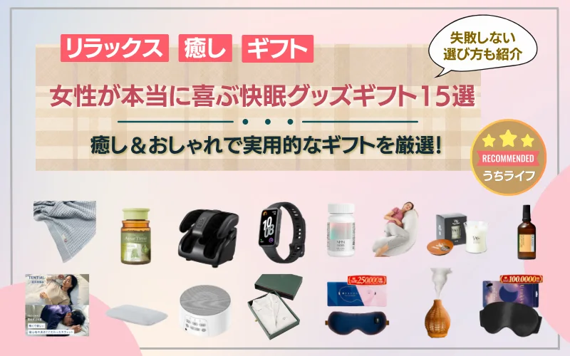 女性が本当に喜ぶ快眠グッズプレゼント1