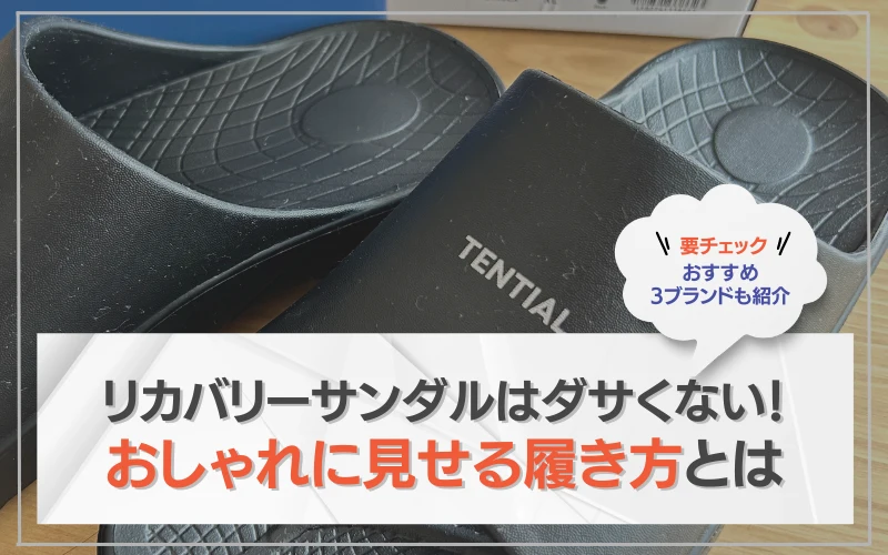リカバリーサンダル　ださい
