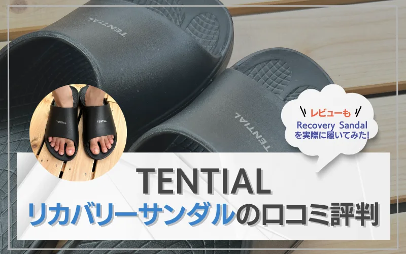 テンシャル　リカバリーサンダル　口コミ