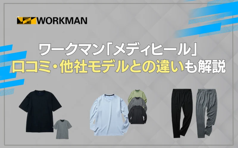 ワークマン　リカバリーウェア　口コミ