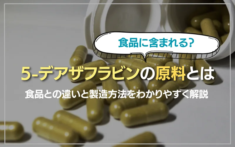 5-デアザフラビン　原料