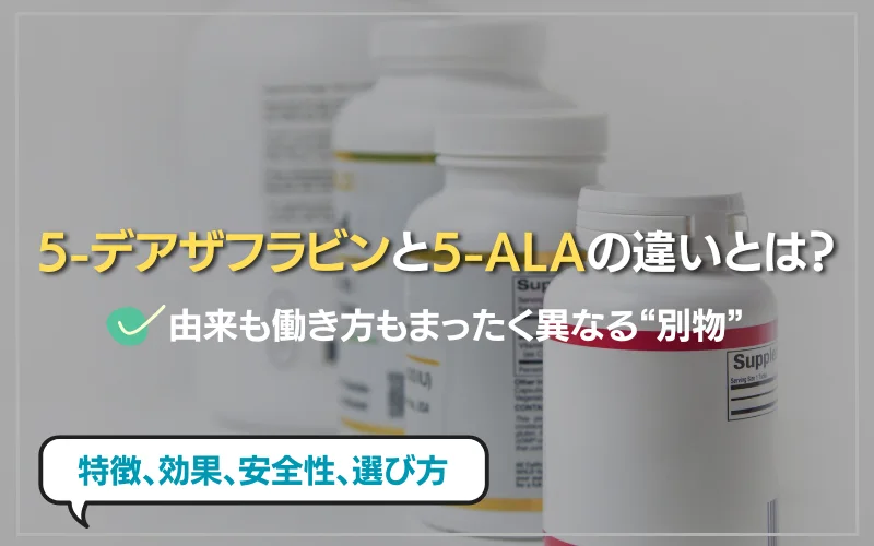 5-デアザフラビンと5-ALAの違い