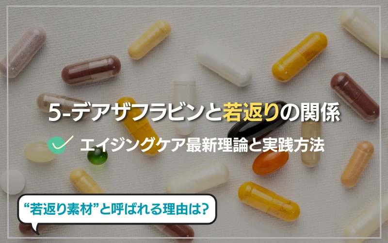 5-デアザフラビンと若返りの関係