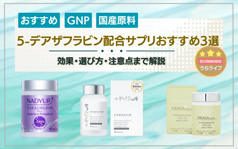 5-デアザフラビン配合サプリおすすめ3選